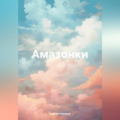 Амазонки (Сергей Новиков)