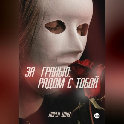 За гранью: рядом с тобой (Лорен Джу)