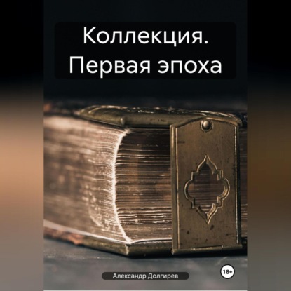 Коллекция. Первая эпоха (Александр Сергеевич Долгирев)