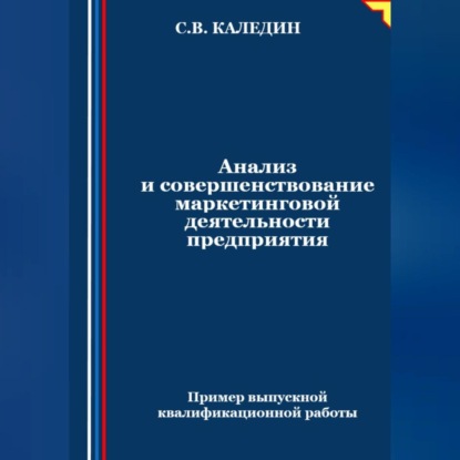 Анализ и совершенствование маркетинговой деятельности предприятия (Сергей Каледин)