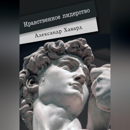 Нравственное лидерство (Александр Дианин-Хавард)