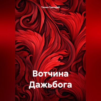 Вотчина Дажьбога (Тюнин Николаевич Григорий)