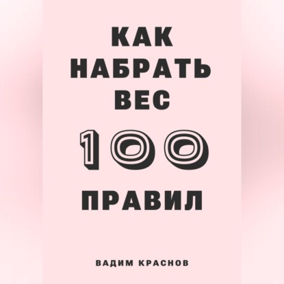 100 правил как набрать вес (Вадим Краснов)