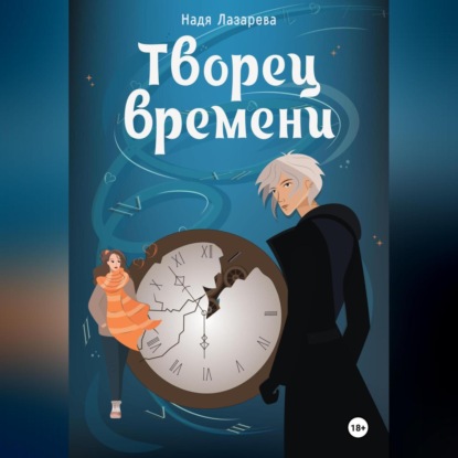 Творец времени (Надя Лазарева)