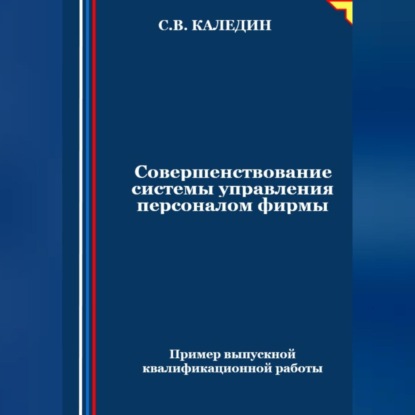 Совершенствование системы управления персоналом фирмы (Сергей Каледин)