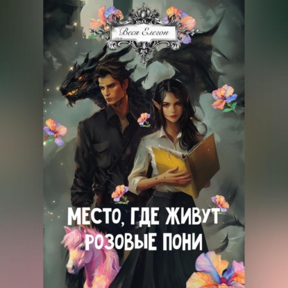 Место, где живут розовые пони (Веся Елегон)
