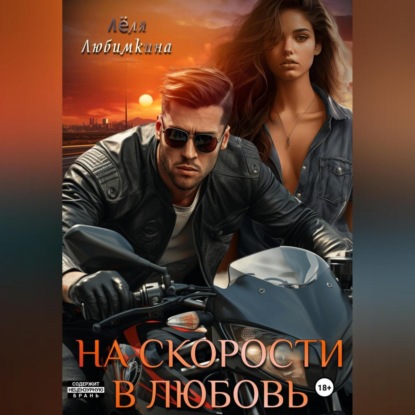 На скорости в любовь (Лёля Любимкина)