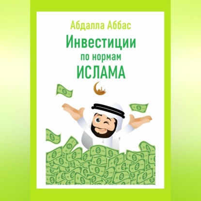 Инвестиции по нормам Ислама (Абдалла Аббас)