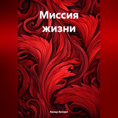 Миссия жизни (Ернар Бухари)