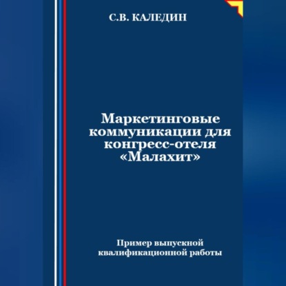 Маркетинговые коммуникации для конгресс-отеля «Малахит» (Сергей Каледин)