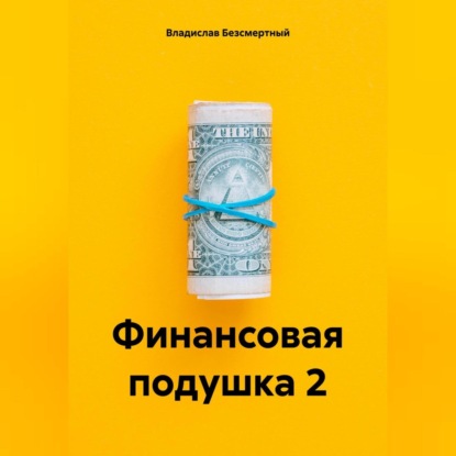 Финансовая подушка 2 (Владислав Безсмертный)