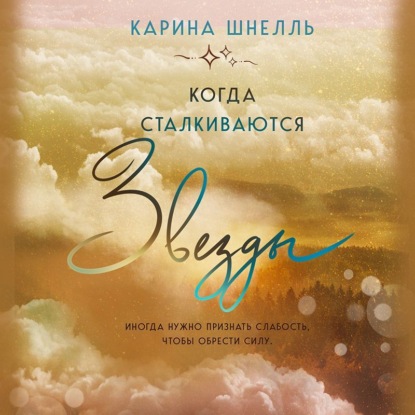 Когда сталкиваются звезды (Карина Шнелль)