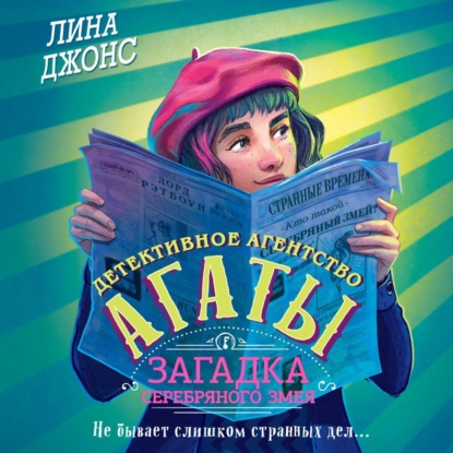Загадка Серебряного Змея (Лина Джонс)