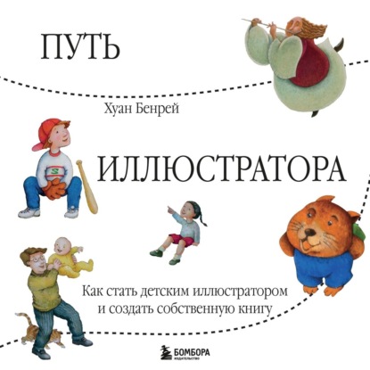 Путь иллюстратора. Как стать детским иллюстратором и создать собственную книгу (Хуан Бенрей)