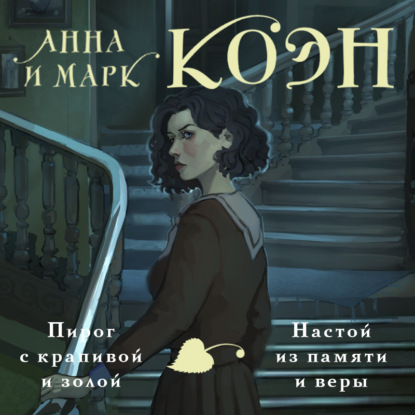 Пирог с крапивой и золой. Настой из памяти и веры (Марк Коэн)