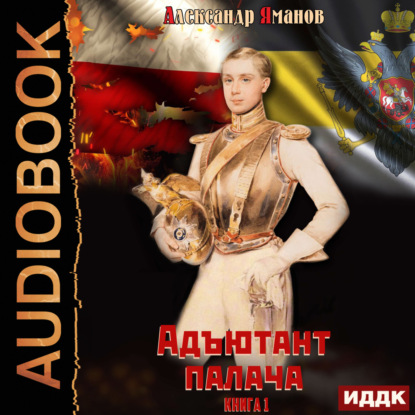Адъютант палача. Книга 1 (Александр Яманов)