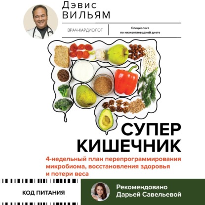 Суперкишечник! 4-недельный план перепрограммирования микробиома, восстановления здоровья и потери веса (Вильям Дэвис)