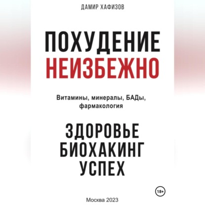 Похудение неизбежно. Здоровье, биохакинг, успех. Витамины, БАДы, фармакология (Дамир Хафизов)