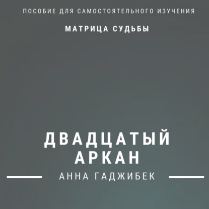 Матрица Судьбы. Двадцатый Аркан. Полное описание (Анна Гаджибек)