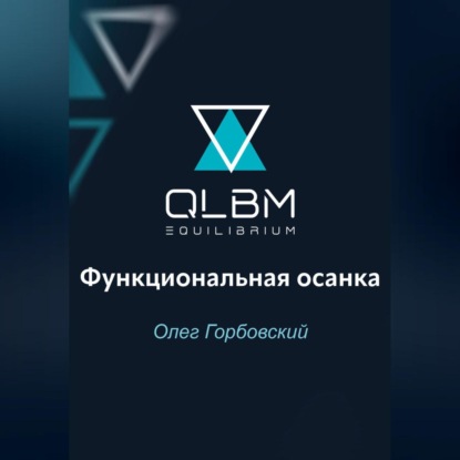 QLBM. Функциональная осанка (Олег Горбовский)