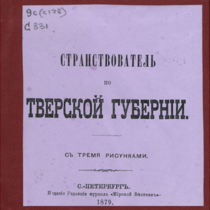 Странствователь по Тверской губернии: с тремя рисунками (Д. Мерлин)