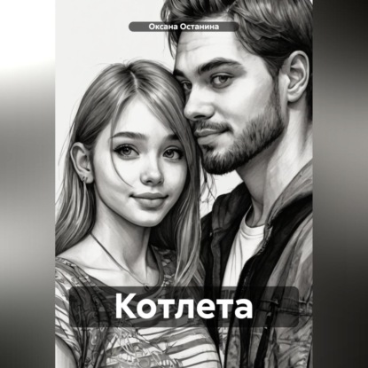 Котлета (Оксана Останина)