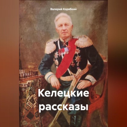 Келецкие рассказы (Валерий Владимирович Корябкин)