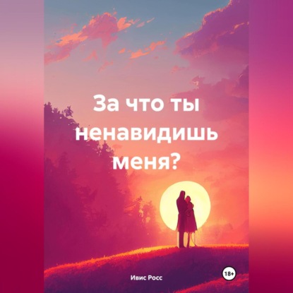 За что ты ненавидишь меня? (Ивис Росс)