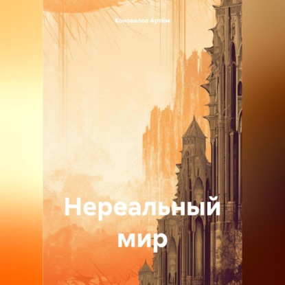 Нереальный мир (Коновалов Артём)