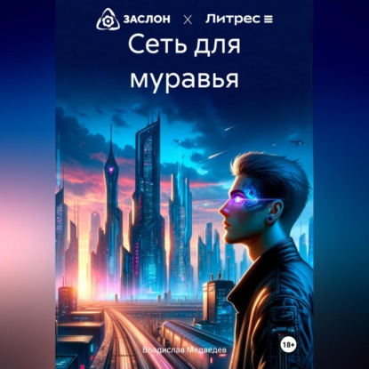 Сеть для муравья (Владислав Медведев)