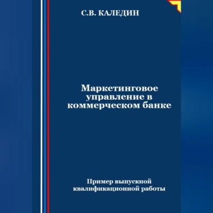 Маркетинговое управление в коммерческом банке (Сергей Каледин)