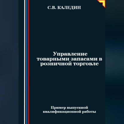 Управление товарными запасами в розничной торговле (Сергей Каледин)
