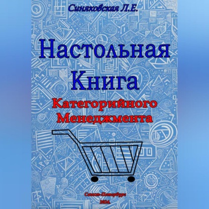 Настольная книга Категорийного менеджера (Людмила Евгеньевна Синяковская)