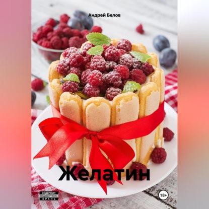 Желатин (Андрей Белов)