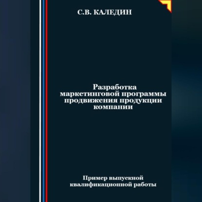 Разработка маркетинговой программы продвижения продукции компании (Сергей Каледин)