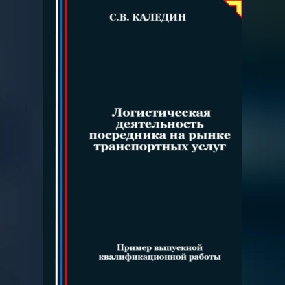 Логистическая деятельность посредника на рынке транспортных услуг (Сергей Каледин)