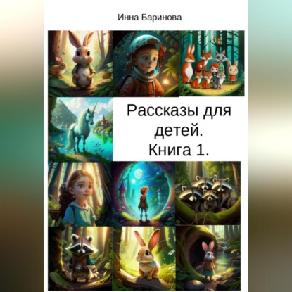 Рассказы для детей. Книга 1 (Инна Баринова)