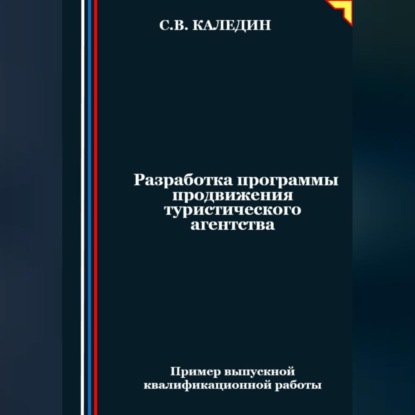 Разработка программы продвижения туристического агентства (Сергей Каледин)