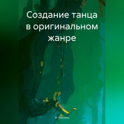 Создание танца в оригинальном жанре (М. А. Кассиль)
