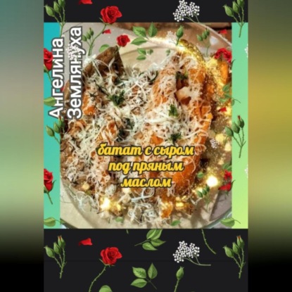 Батат с сыром под пряным маслом (Ангелина Землянуха)