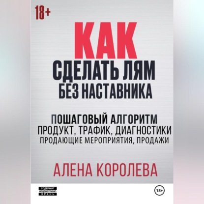 Как сделать лям без наставника (Алена Королева)