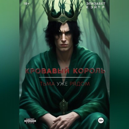 Кровавый Король (Элизабет Кэйтр)