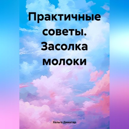 Что можно засолить вместо селедки (Хельга Димитар)
