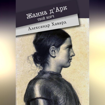Жанна д·Дарк – твой коуч (Александр Дианин-Хавард)