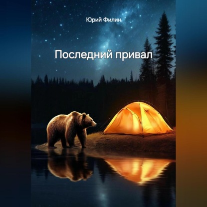 Последний привал (Юрий Филин)
