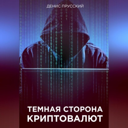 Темная сторона Криптовалют (Денис Сергеевич Прусский)