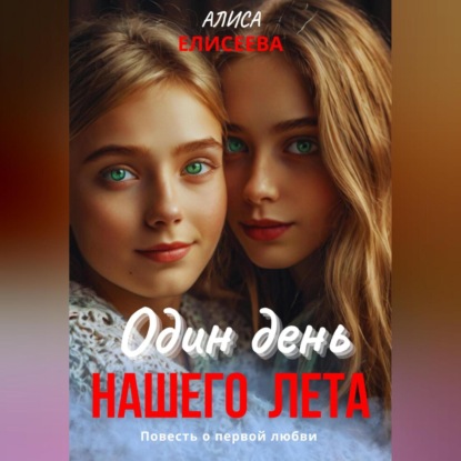 Один день нашего лета (Алиса Елисеева)