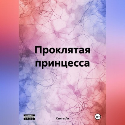 Проклятая принцесса (Сынги Ли)