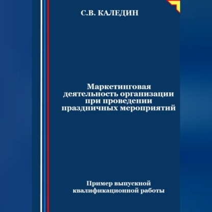 Маркетинговая деятельность организации при проведении праздничных мероприятий (Сергей Каледин)