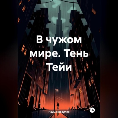В чужом мире. Тень Тейи (Науменко Юлия)